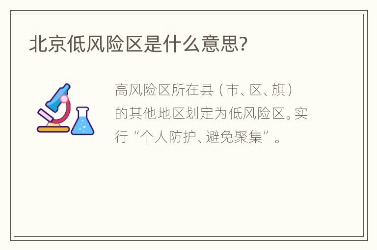 北京低风险区是什么意思？
