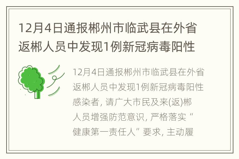 12月4日通报郴州市临武县在外省返郴人员中发现1例新冠病毒阳性感染者