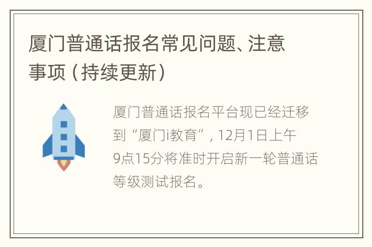 厦门普通话报名常见问题、注意事项（持续更新）