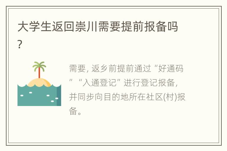 大学生返回崇川需要提前报备吗？