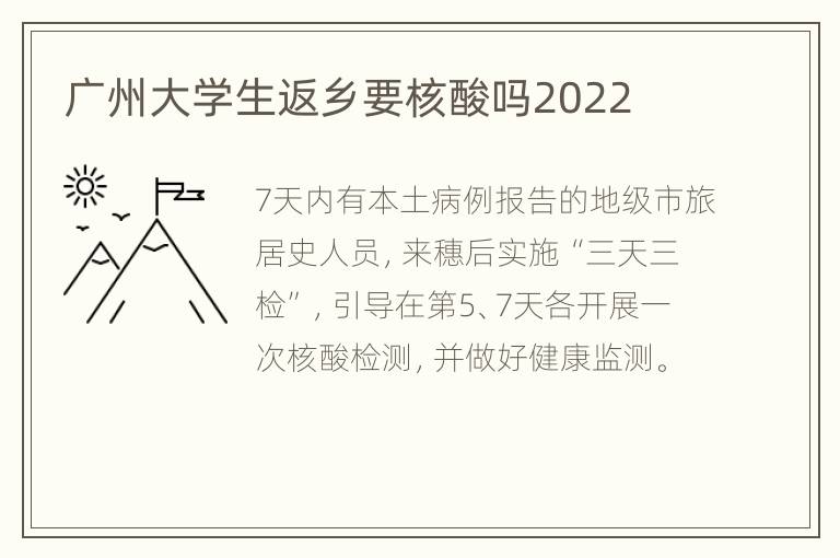 广州大学生返乡要核酸吗2022