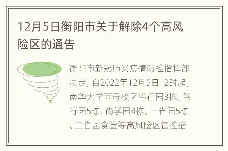 12月5日衡阳市关于解除4个高风险区的通告