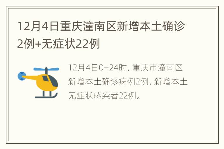 12月4日重庆潼南区新增本土确诊2例+无症状22例
