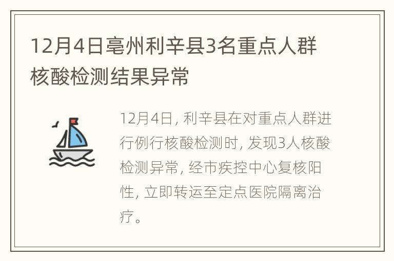 12月4日亳州利辛县3名重点人群核酸检测结果异常