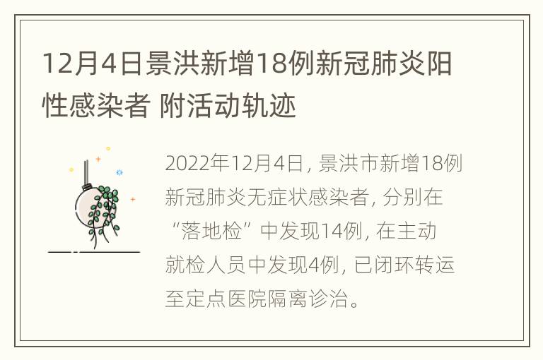 12月4日景洪新增18例新冠肺炎阳性感染者 附活动轨迹