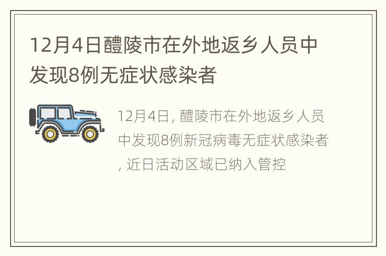 12月4日醴陵市在外地返乡人员中发现8例无症状感染者
