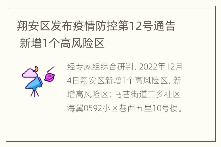 翔安区发布疫情防控第12号通告 新增1个高风险区