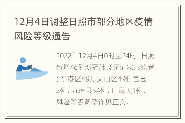 12月4日调整日照市部分地区疫情风险等级通告