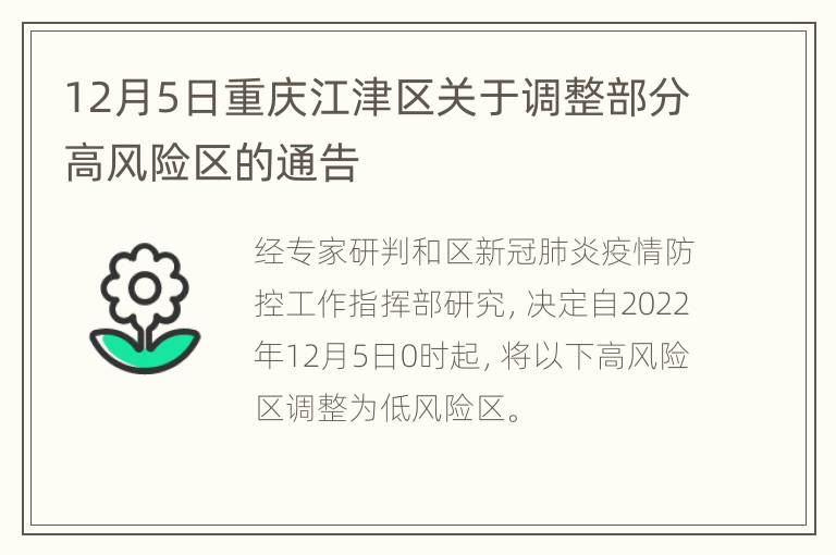 12月5日重庆江津区关于调整部分高风险区的通告