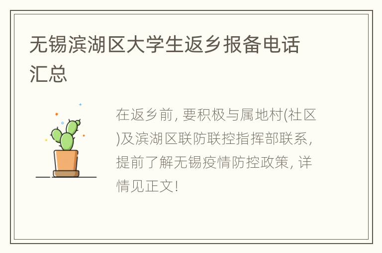 无锡滨湖区大学生返乡报备电话汇总