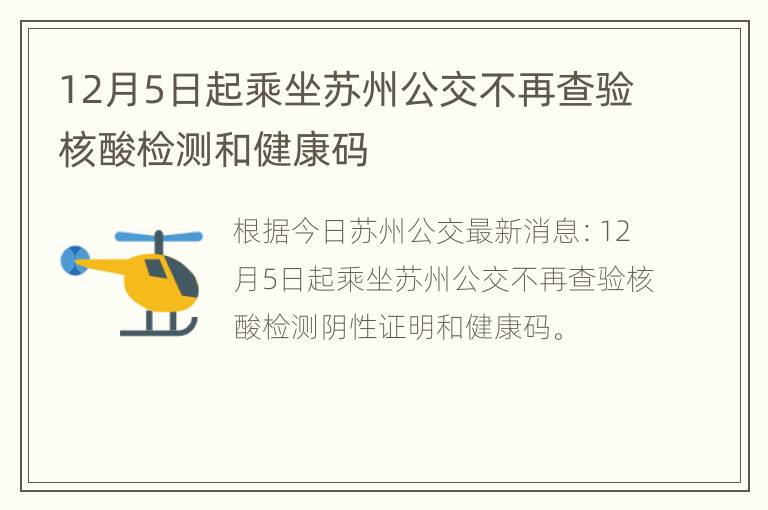 12月5日起乘坐苏州公交不再查验核酸检测和健康码