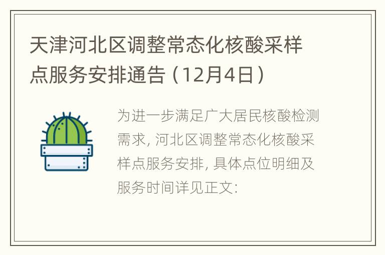 天津河北区调整常态化核酸采样点服务安排通告（12月4日）