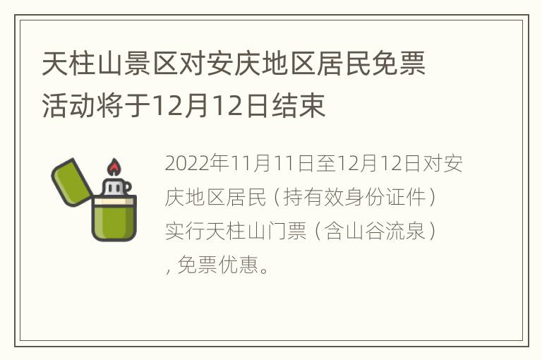 天柱山景区对安庆地区居民免票活动将于12月12日结束