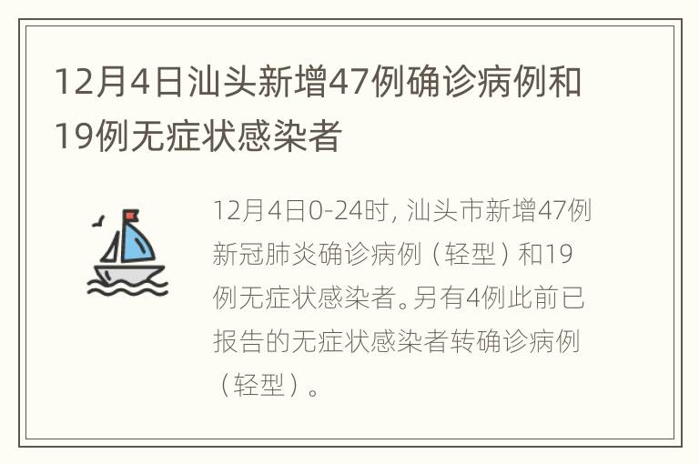 12月4日汕头新增47例确诊病例和19例无症状感染者