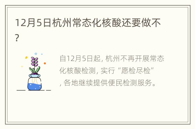 12月5日杭州常态化核酸还要做不？