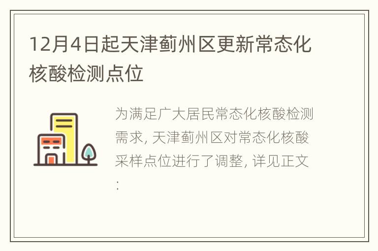 12月4日起天津蓟州区更新常态化核酸检测点位