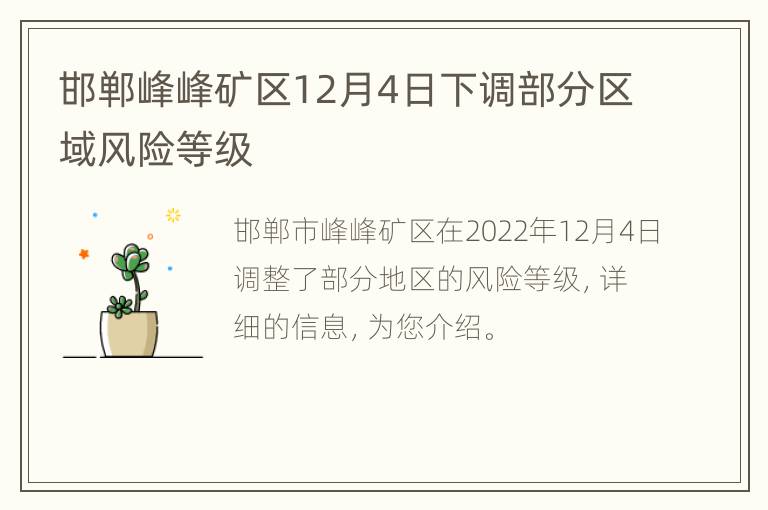 邯郸峰峰矿区12月4日下调部分区域风险等级