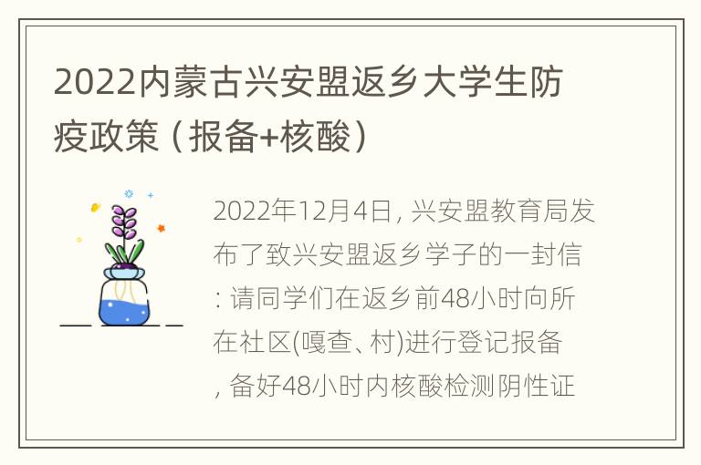 2022内蒙古兴安盟返乡大学生防疫政策（报备+核酸）