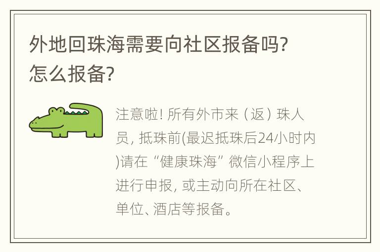 外地回珠海需要向社区报备吗？怎么报备？