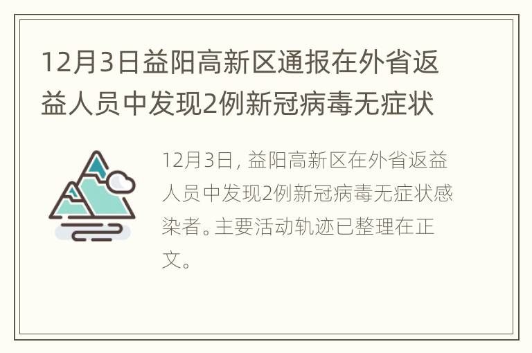 12月3日益阳高新区通报在外省返益人员中发现2例新冠病毒无症状感染者