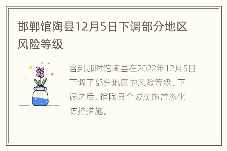 邯郸馆陶县12月5日下调部分地区风险等级