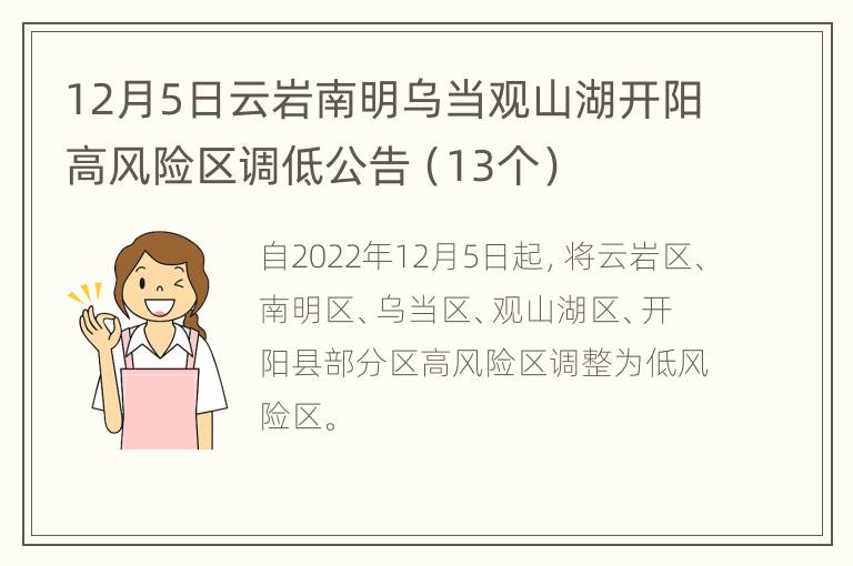 12月5日云岩南明乌当观山湖开阳高风险区调低公告（13个）