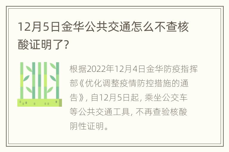 12月5日金华公共交通怎么不查核酸证明了？