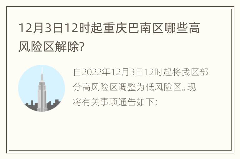 12月3日12时起重庆巴南区哪些高风险区解除？