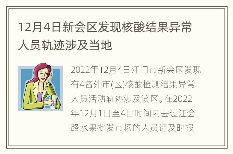 12月4日新会区发现核酸结果异常人员轨迹涉及当地