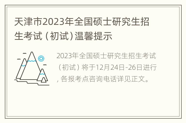天津市2023年全国硕士研究生招生考试（初试）温馨提示