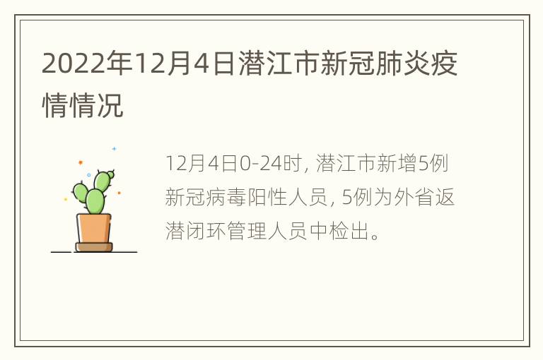 2022年12月4日潜江市新冠肺炎疫情情况