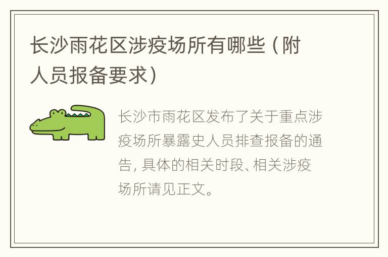 长沙雨花区涉疫场所有哪些（附人员报备要求）