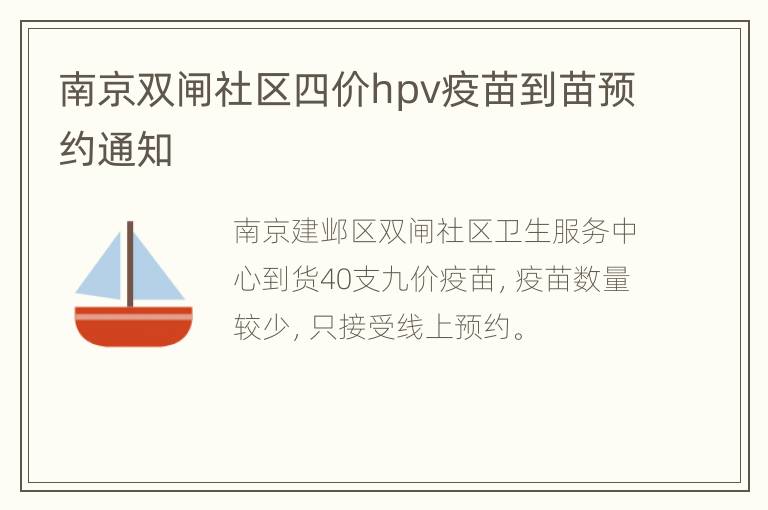 南京双闸社区四价hpv疫苗到苗预约通知