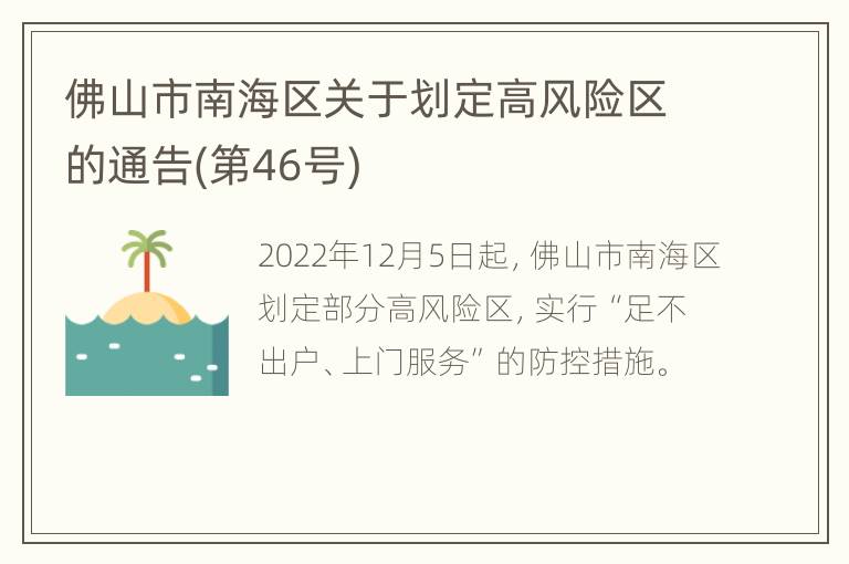 佛山市南海区关于划定高风险区的通告(第46号)