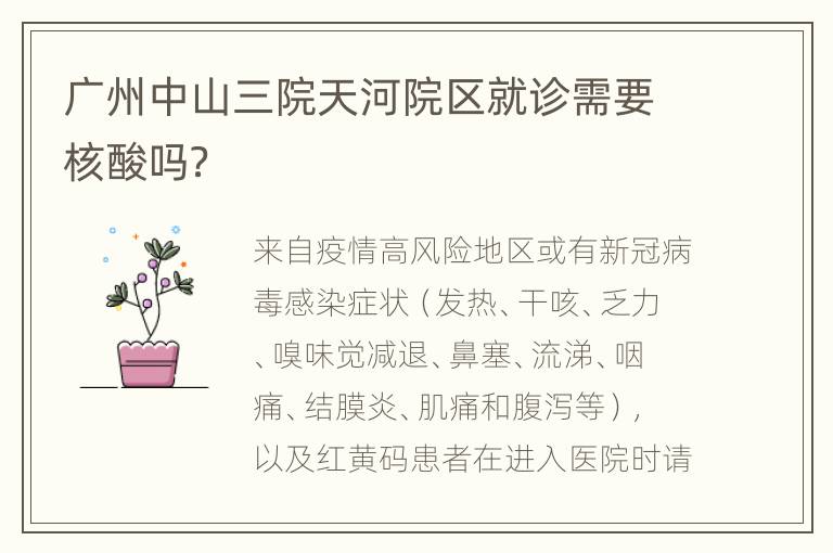广州中山三院天河院区就诊需要核酸吗？