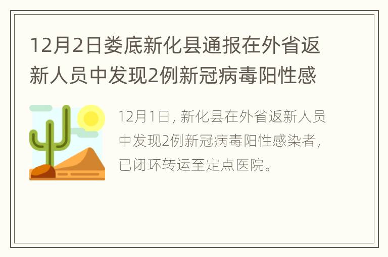 12月2日娄底新化县通报在外省返新人员中发现2例新冠病毒阳性感染者