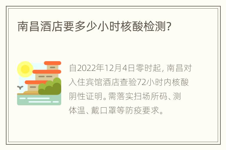 南昌酒店要多少小时核酸检测？