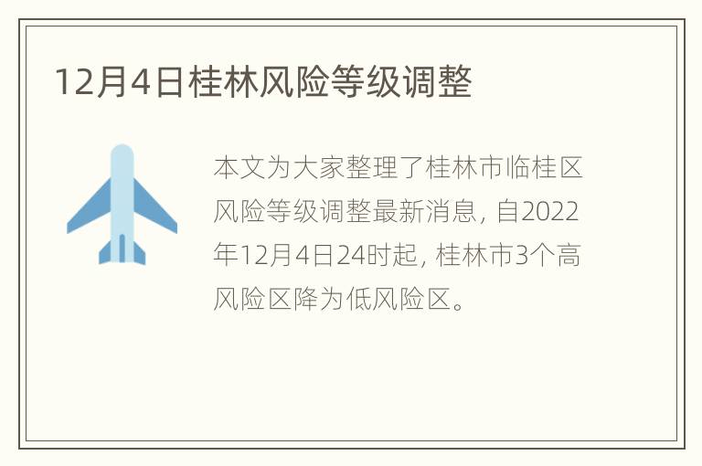 12月4日桂林风险等级调整