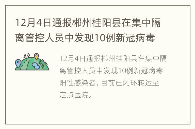 12月4日通报郴州桂阳县在集中隔离管控人员中发现10例新冠病毒阳性感染者