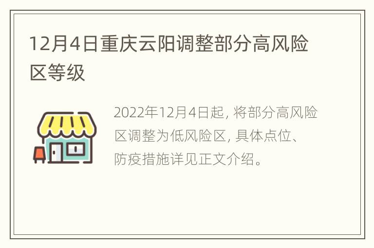 12月4日重庆云阳调整部分高风险区等级