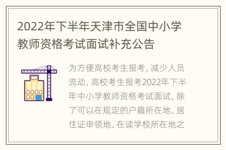 2022年下半年天津市全国中小学教师资格考试面试补充公告