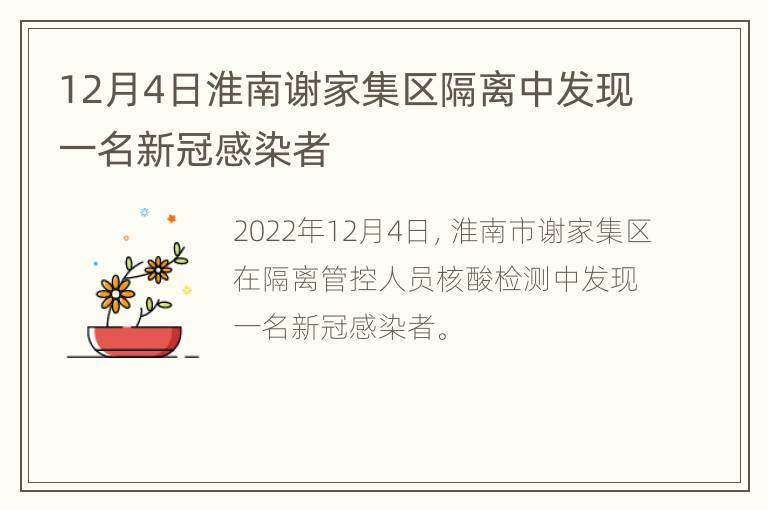 12月4日淮南谢家集区隔离中发现一名新冠感染者