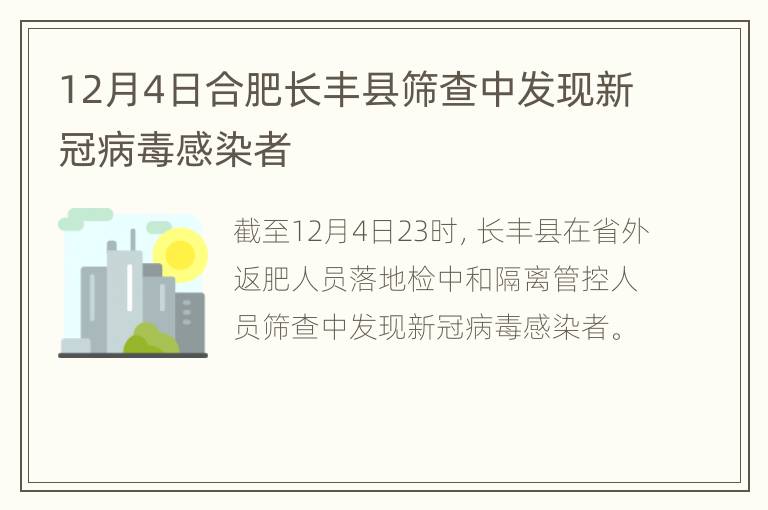 12月4日合肥长丰县筛查中发现新冠病毒感染者