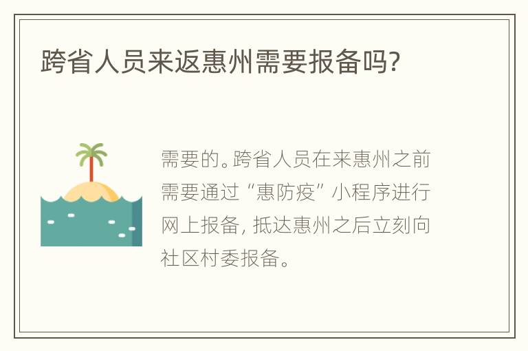 跨省人员来返惠州需要报备吗？