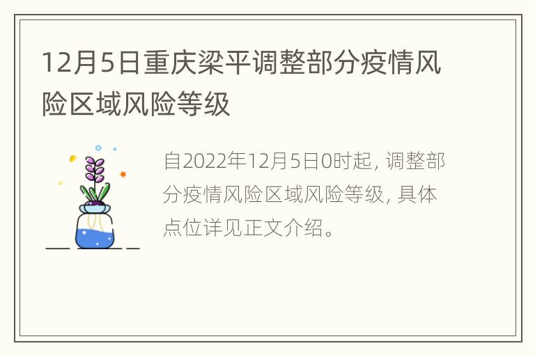12月5日重庆梁平调整部分疫情风险区域风险等级