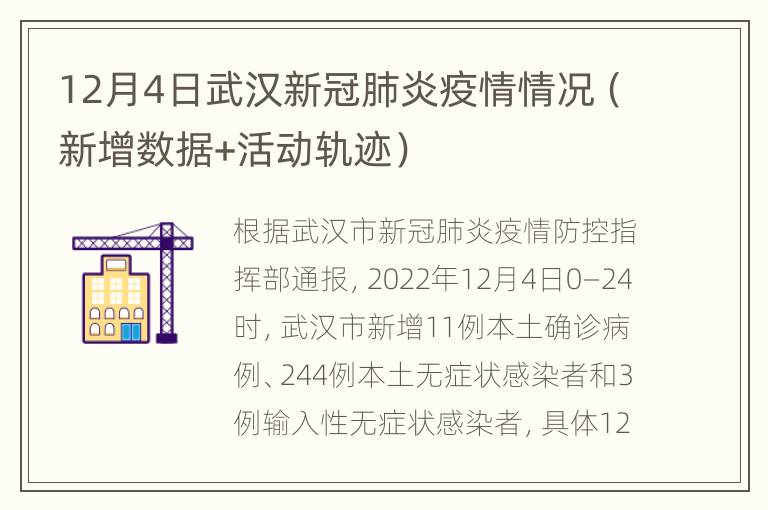 12月4日武汉新冠肺炎疫情情况（新增数据+活动轨迹）