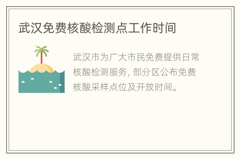 武汉免费核酸检测点工作时间