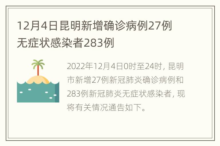 12月4日昆明新增确诊病例27例 无症状感染者283例