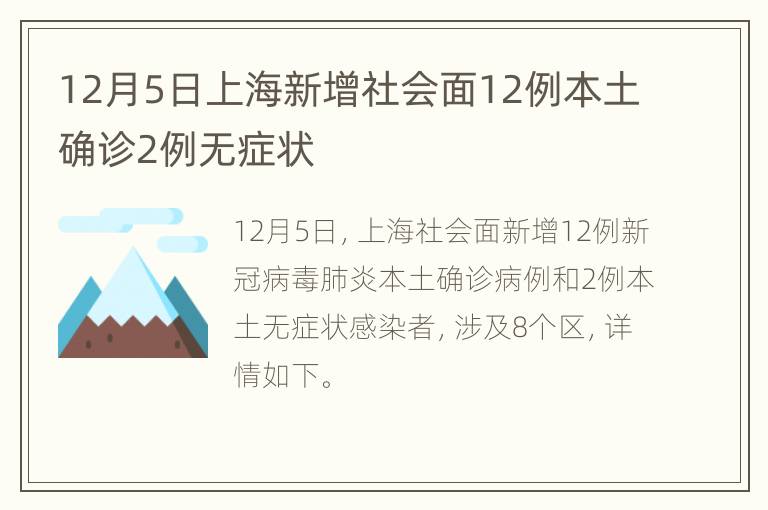 12月5日上海新增社会面12例本土确诊2例无症状