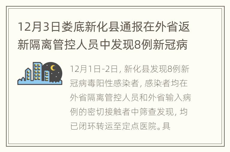 12月3日娄底新化县通报在外省返新隔离管控人员中发现8例新冠病毒阳性感染者